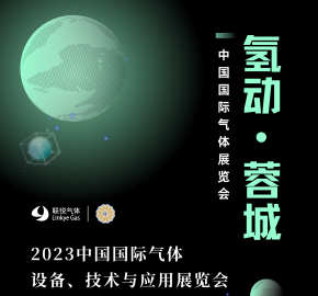 邀请函 | 相约蓉城，共赴气体行业盛会！