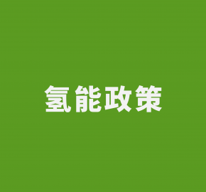 千呼万唤始出来，顶层设计终出台！氢能赛道...