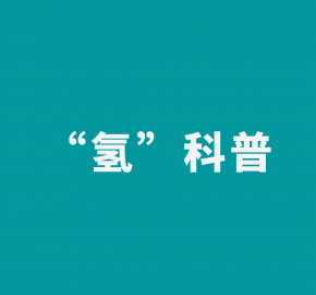 一文了解甲醇制氢技术及相关应用