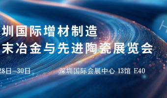 联悦气体 | Linkye Gas-邀请函 | 联悦首赴深圳国际粉末冶金展 助力中国先进制造产业发展