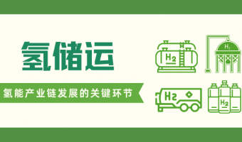 联悦气体 | Linkye Gas-氢储运：氢能产业链发展的关键环节