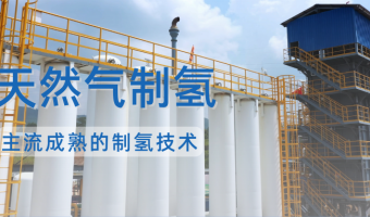 联悦气体 | Linkye Gas-天然气制氢：主流成熟的制氢技术