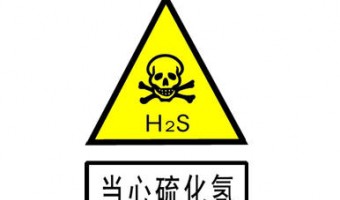 联悦气体 | Linkye Gas-应急管理部有关四川达州”3.3” 硫化氢气体中毒事故的警示