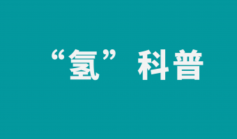 联悦气体 | Linkye Gas-氢能船舶：我的未来不是梦