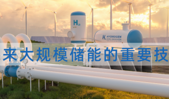 联悦气体 | Linkye Gas-氢储能：未来大规模储能的重要技术