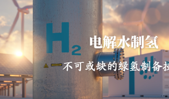联悦气体 | Linkye Gas-电解水制氢：不可或缺的绿氢制备技术