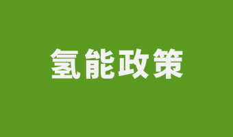 联悦气体 | Linkye Gas-佛山市能源发展“十四五”：力争建成60座加氢站