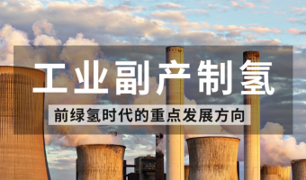 联悦气体 | Linkye Gas-工业副产制氢：前绿氢时代的重点发展方向