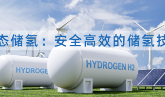 联悦气体 | Linkye Gas-固态储氢：安全高效的储氢技术