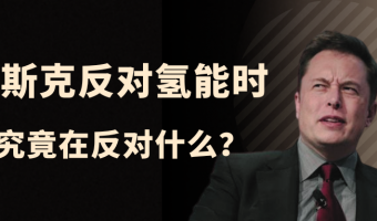 联悦气体 | Linkye Gas-当马斯克在反对氢能时，他究竟在反对什么？