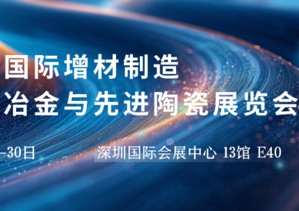 邀请函 | 联悦首赴深圳国际粉末冶金展 助力中国先进制造产业发展